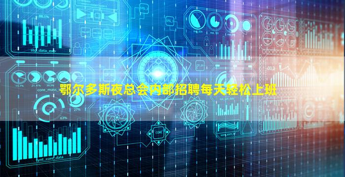 鄂尔多斯夜总会内部招聘每天轻松上班
